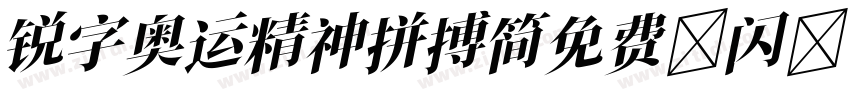 锐字奥运精神拼搏简免费 闪 常规字体转换